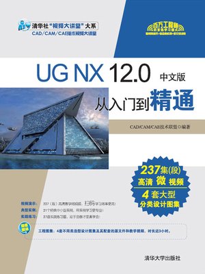 cover image of UG NX 12.0中文版从入门到精通